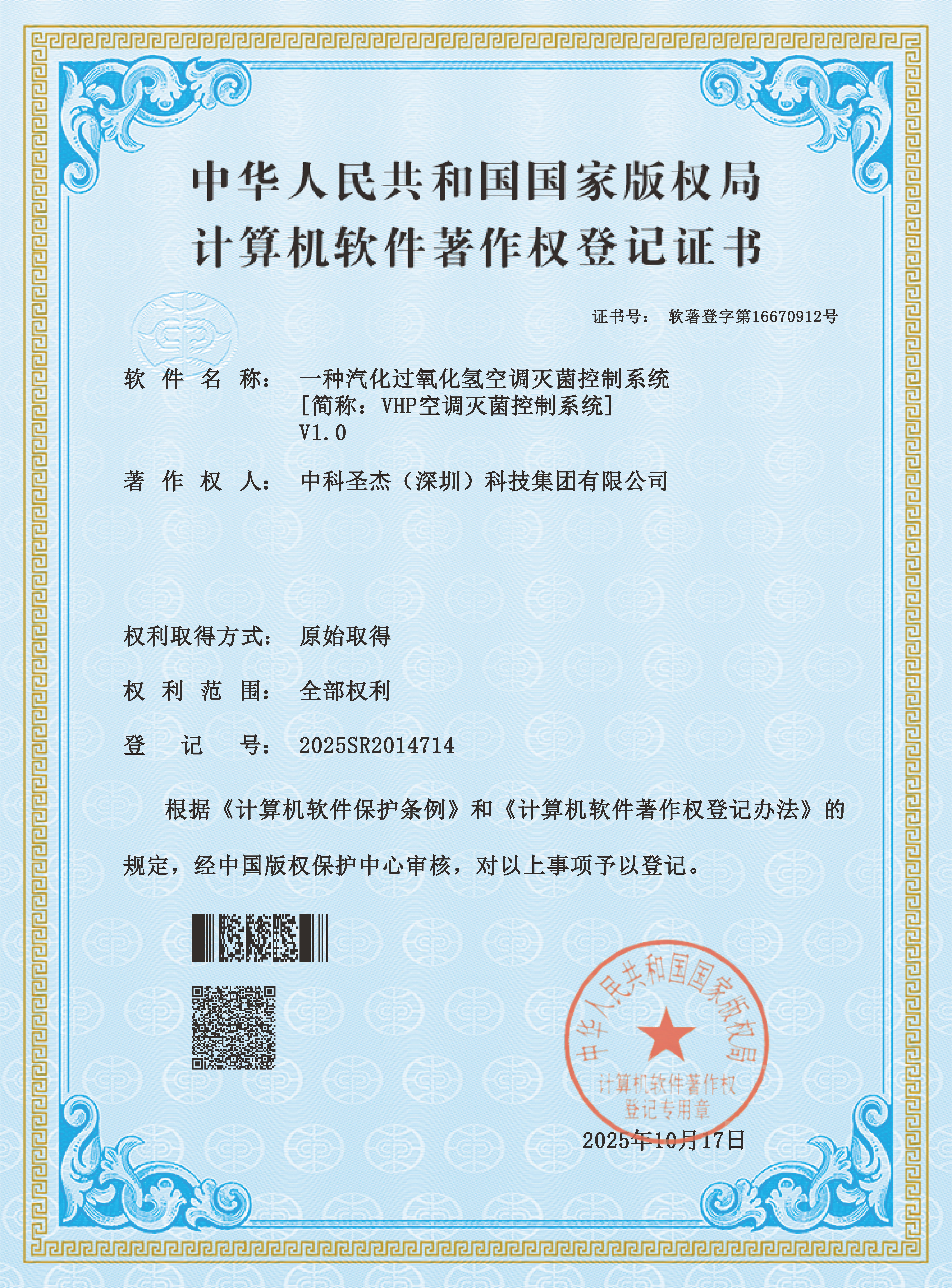 软件著作权证--汽化过氧化氢空调灭菌控制系统V1.0
